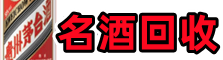 淮北佳鑫名酒回收店